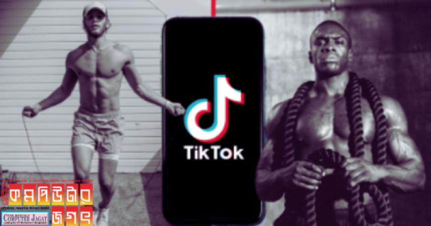 টিকটক শরীরচর্চার ভিডিওর জন্য নতুন উদ্যোগ চালু করেছে