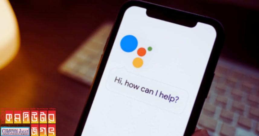 গুগল অ্যাসিস্ট্যান্ট ফিচারে বহু সুবিধা বন্ধ করতে চলেছে