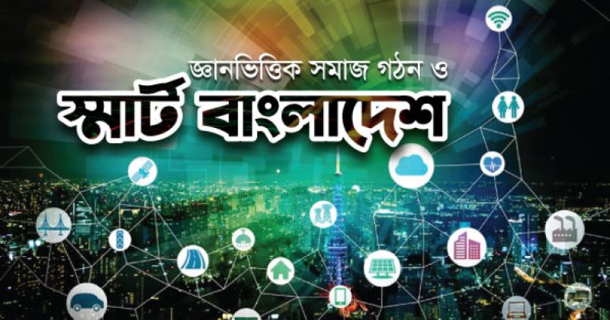 জ্ঞানভিত্তিক সমাজ গঠন ও স্মার্ট বাংলাদেশ