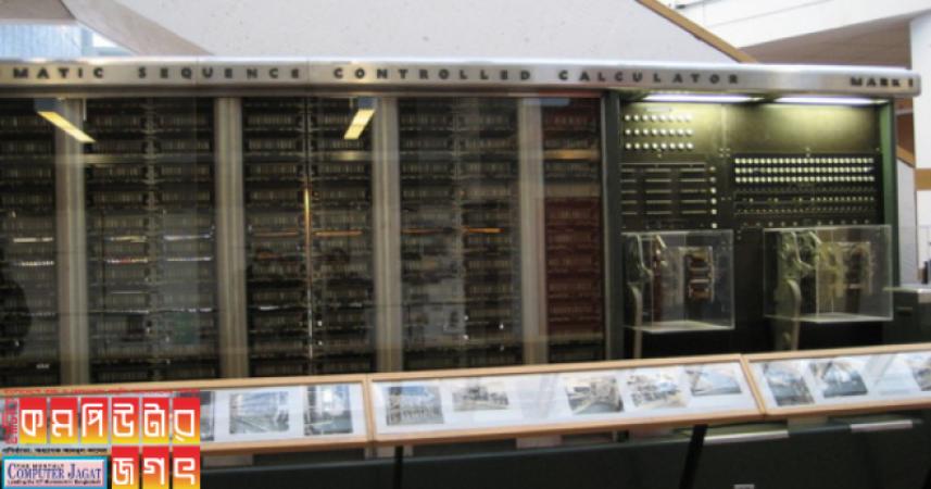 হার্ভার্ড মার্ক-১ কমপিউটারের রূপরেখা