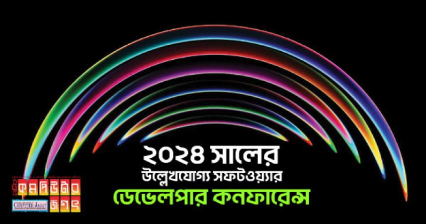 ২০২৪ সালের উল্লেখযোগ্য সফটওয়্যার ডেভেলপার কনফারেন্স