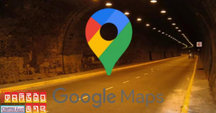 এবার গুগল ম্যাপস কাজ করবে টানেলের ভেতরেও