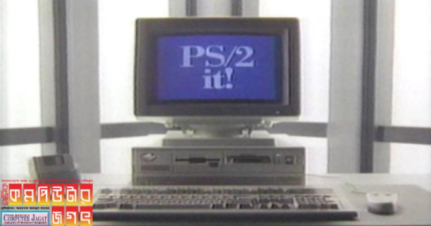 আইবিএমের পিএস/২ পারসোনাল কমপিউটার