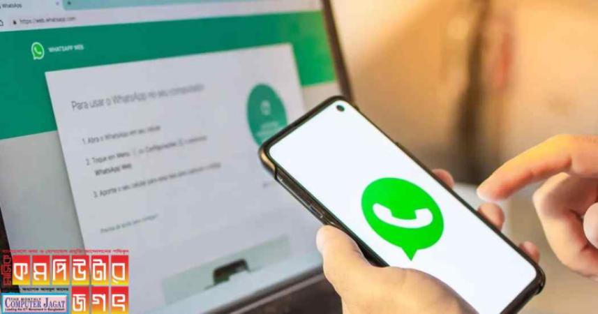 হোয়াটসঅ্যাপের বার্তা ও ছবি লুকিয়ে রাখা যাবে কম্পিউটার থেকেও