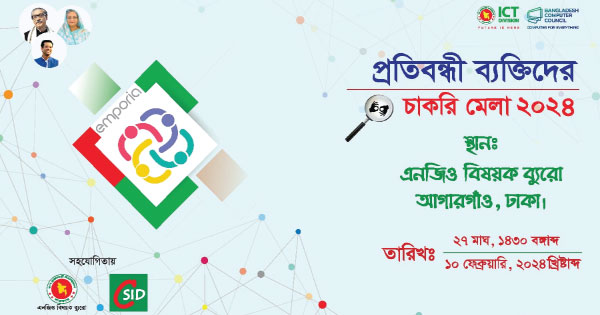 প্রতিবন্ধীদের জন্য চাকরি মেলা ১০ ফেব্রুয়ারি