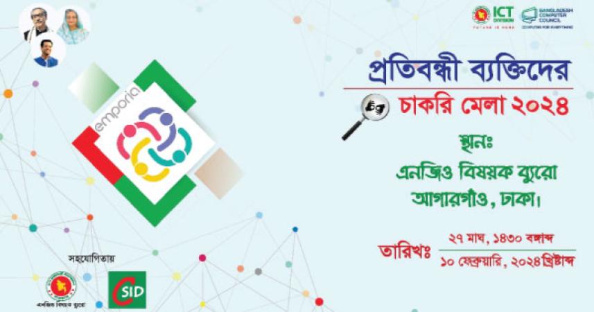 প্রতিবন্ধীদের জন্য চাকরি মেলা ১০ ফেব্রুয়ারি