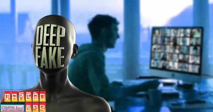 ২৭৫ কোটি টাকা হাতিয়ে নিল প্রতারকেরা এআই দিয়ে ভুয়া ভিডিও কলের মাধ্যমে
