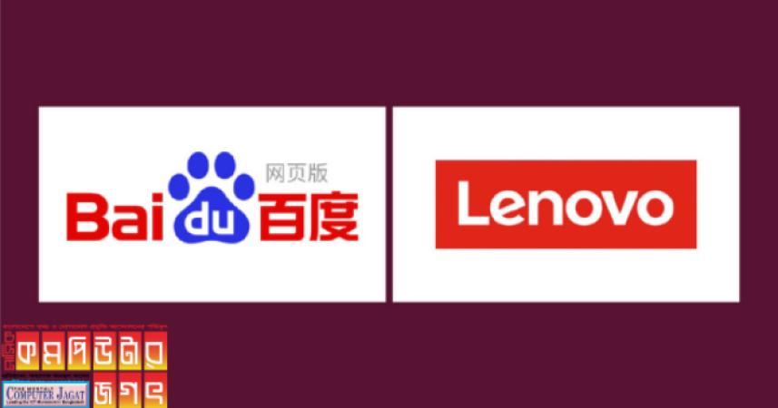 এআই বিকাশে স্মার্টফোনে একজোট বাইদু ও লেনোভো