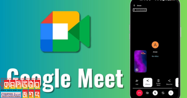 গুগল মিটে  যুক্ত হচ্ছে নতুন ইফেক্ট
