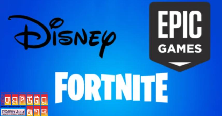 ডিজনি ফোর্টনাইট নির্মাতা এপিক গেমসের দেড় বিলিয়ন ডলারের শেয়ার কিনছে