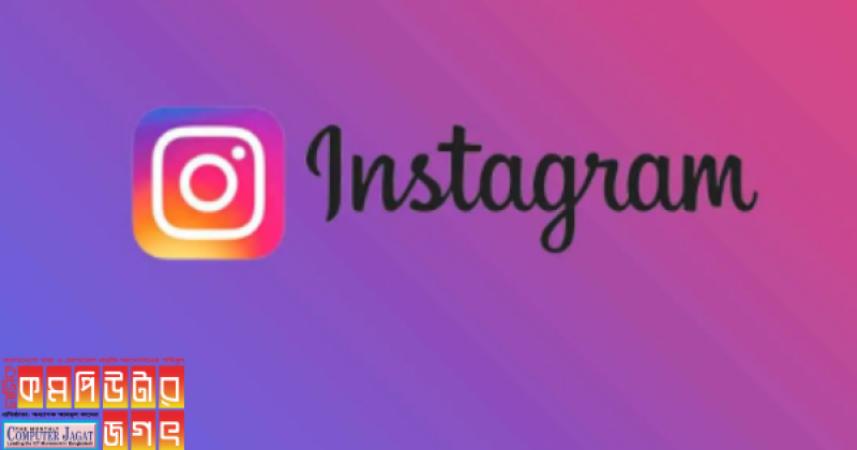 ইনস্টাগ্রামে লেখা যাবে এআই দিয়ে