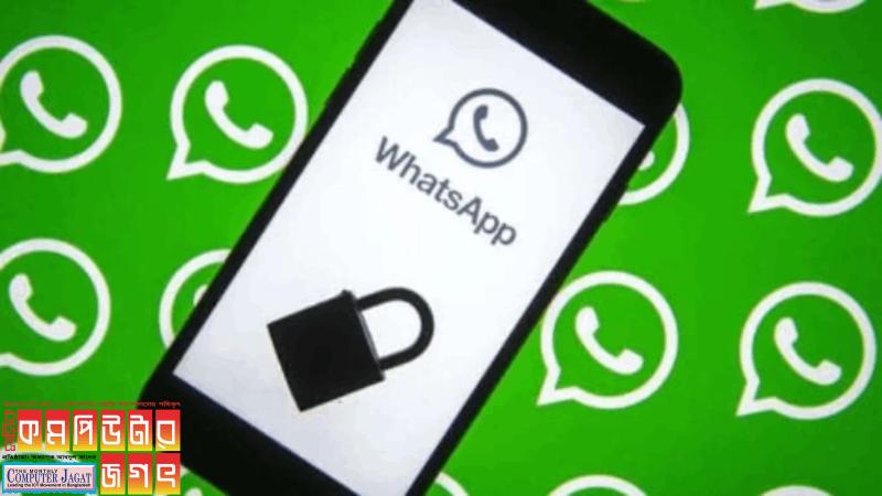 হোয়াটসঅ্যাপ নিয়ে আসছে নতুন নিরাপত্তা ফিচার