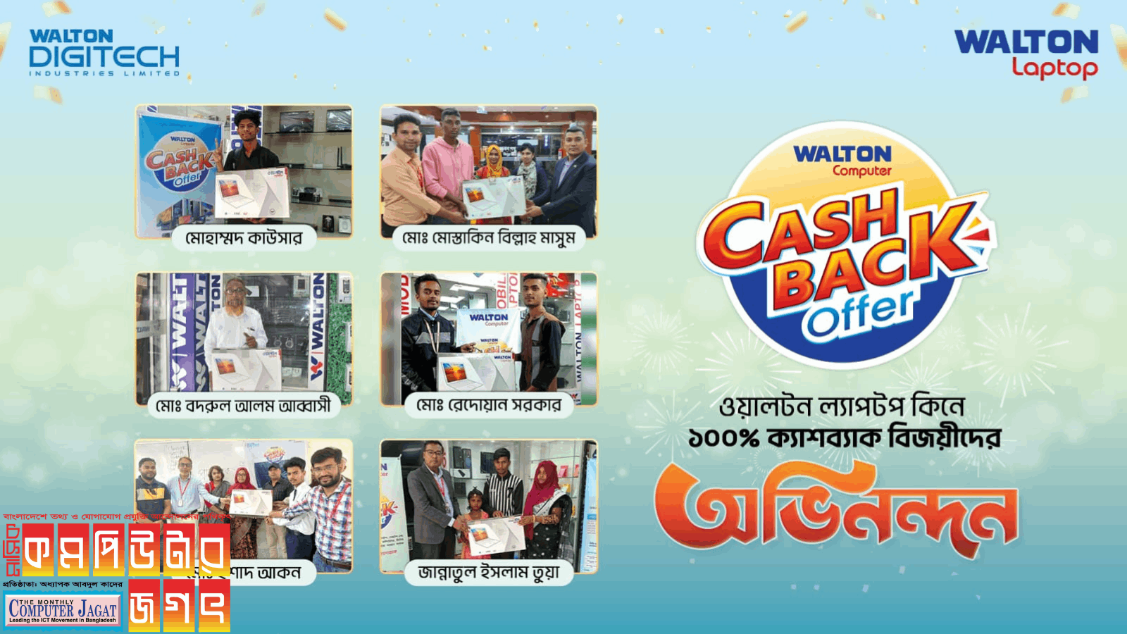 ওয়ালটন কমপিউটারের ক্যাশব্যাক পেলেন ৬ ক্রেতা
