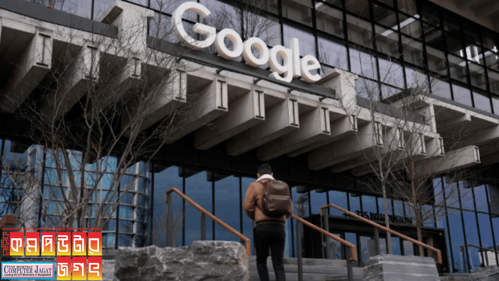 গুগল প্রকৌশলী ছাঁটাই