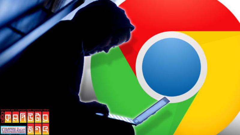 গুগলের তৈরি ওয়েব ব্রাউজার ক্রোমে ভয়ংকর ত্রুটি