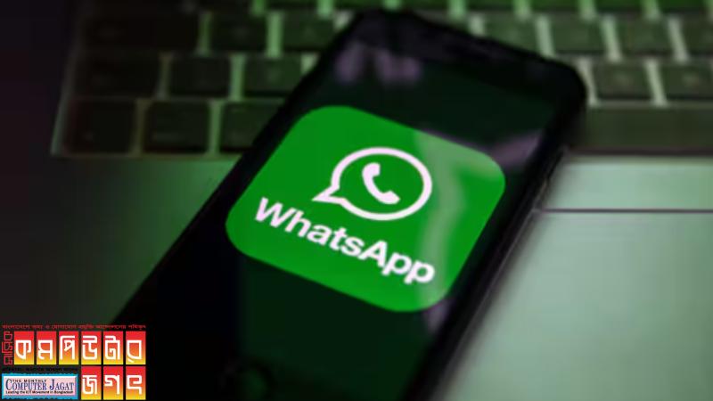 হোয়াটসঅ্যাপ নিয়ে আসছে নতুন ফিচার