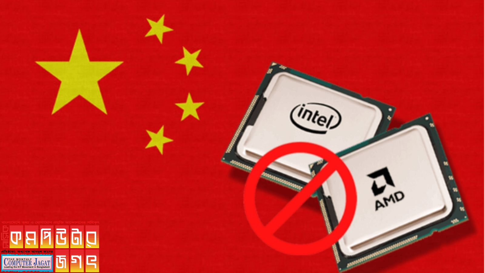 এবার চীনের নিষেধাজ্ঞায় কমপিউটারে এএমডি-ইন্টেলের চিপ ব্যবহারে