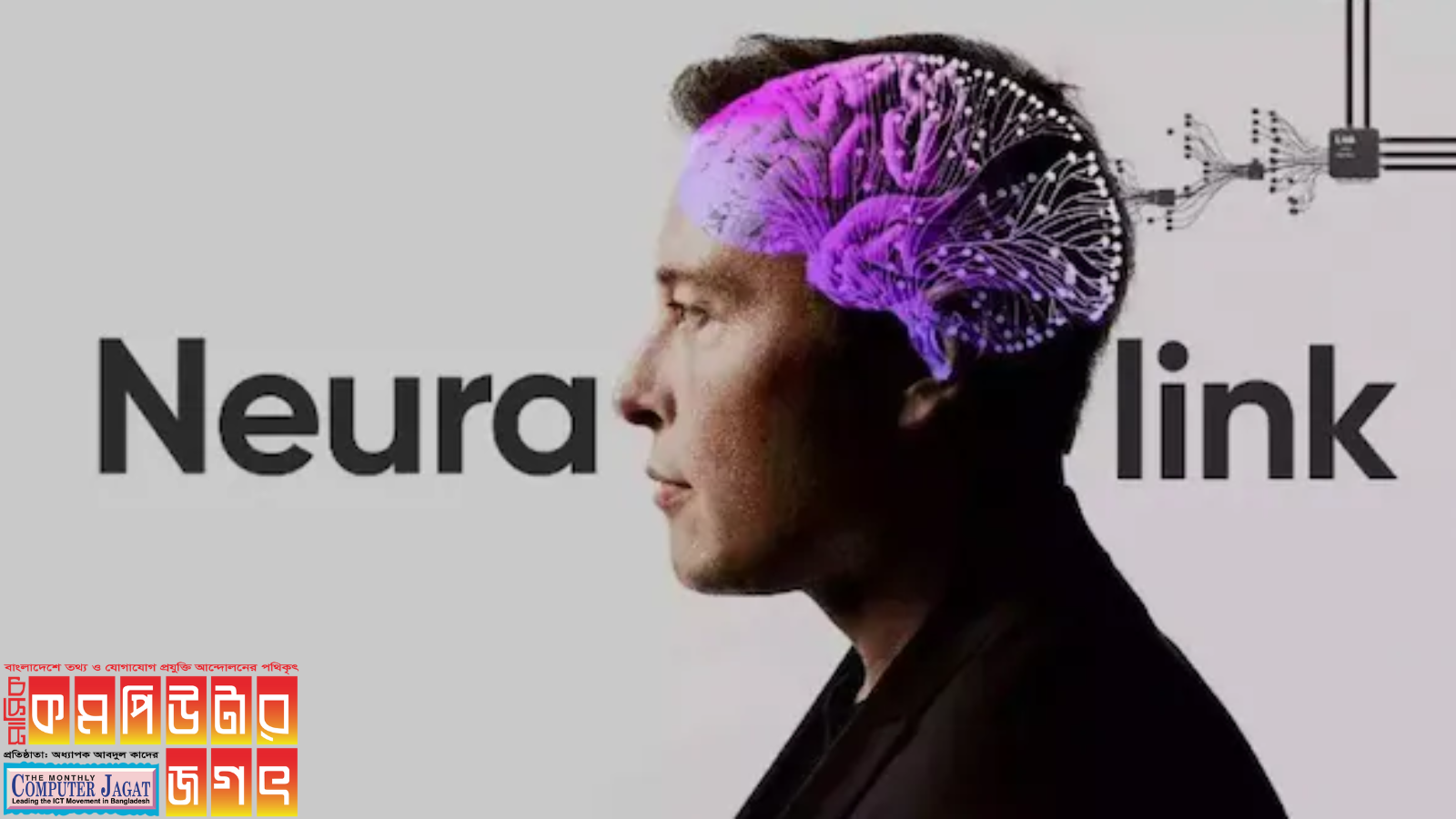 নতুন ব্রেন চিপ তৈরি শুরু করেছে নিউরালিংক