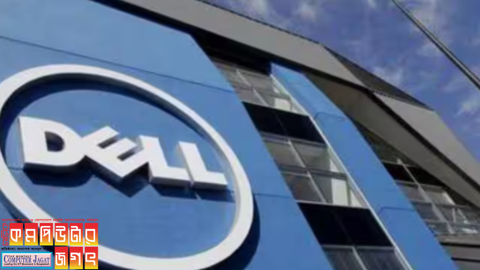 আর্থিক ক্ষতির সম্মুখীন হওয়ায় ৬০০০ কর্মী ছাঁটাই করলো ডেল