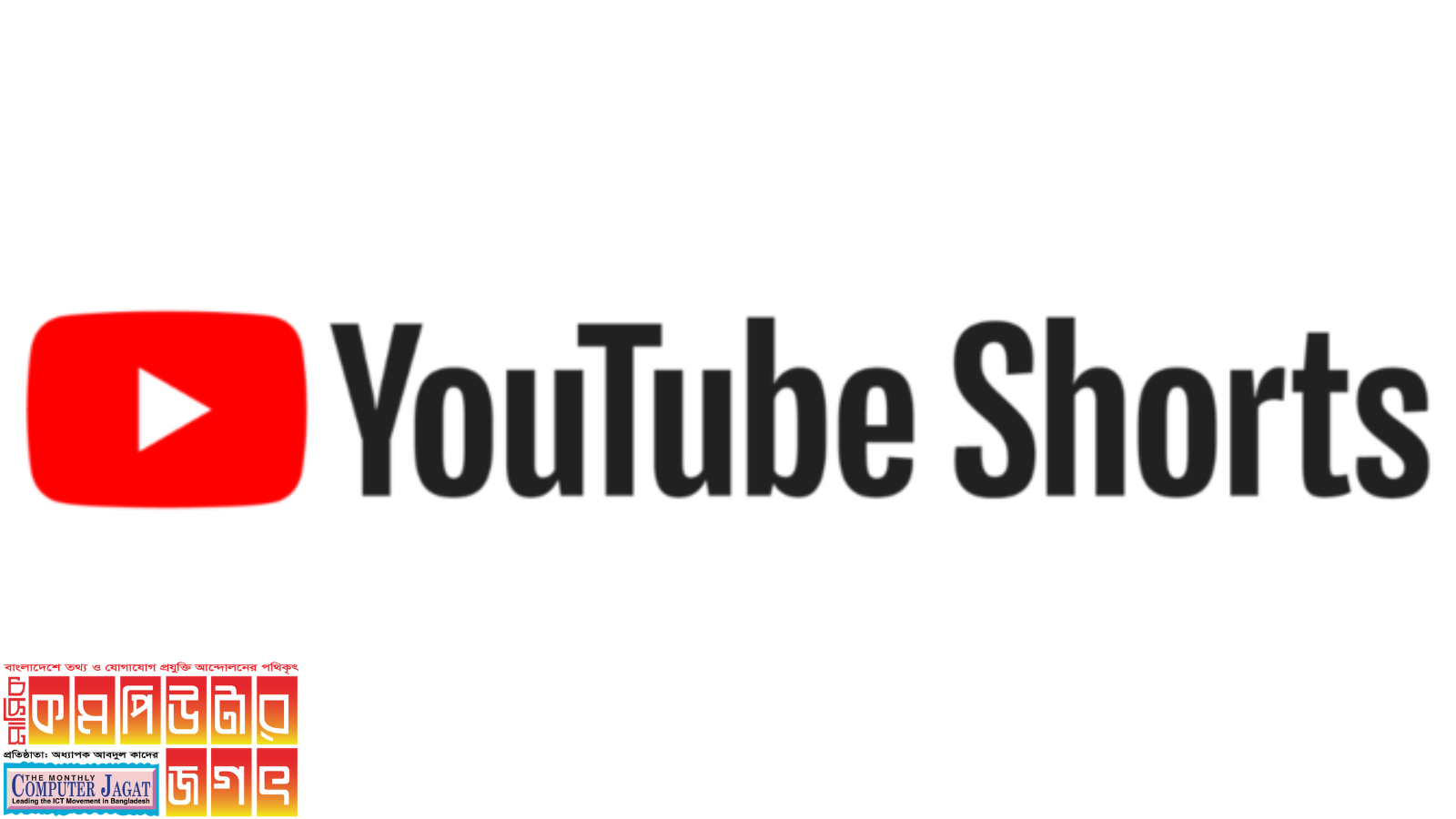 ইউটিউব শর্টস থেকে নির্মাতাদের আয় বাড়ছে