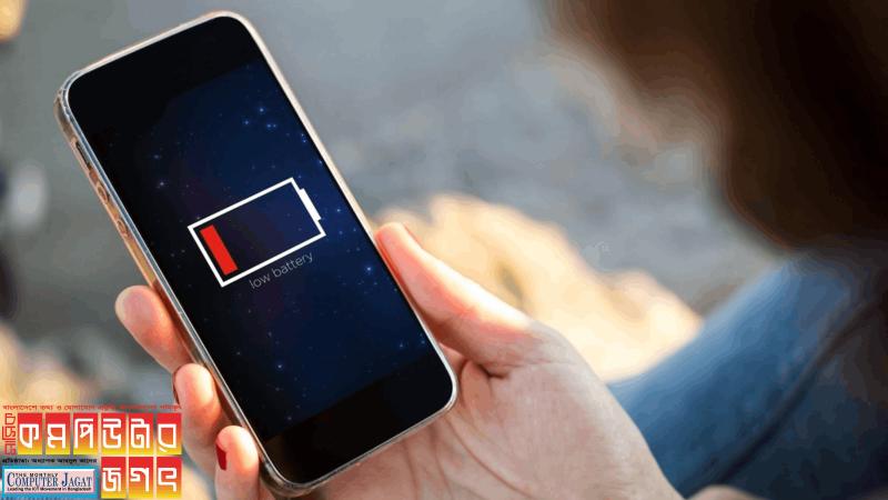 কি করলে ব্যাটারি সাশ্রয় হবে