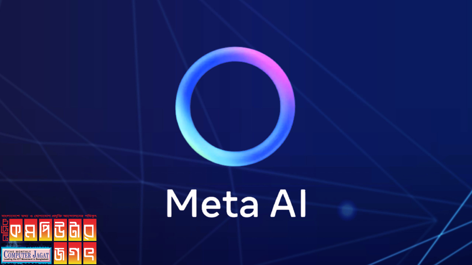 দ্রুত বিভিন্ন তথ্য খুঁজে দেবে মেটা এআই চ্যাটবট