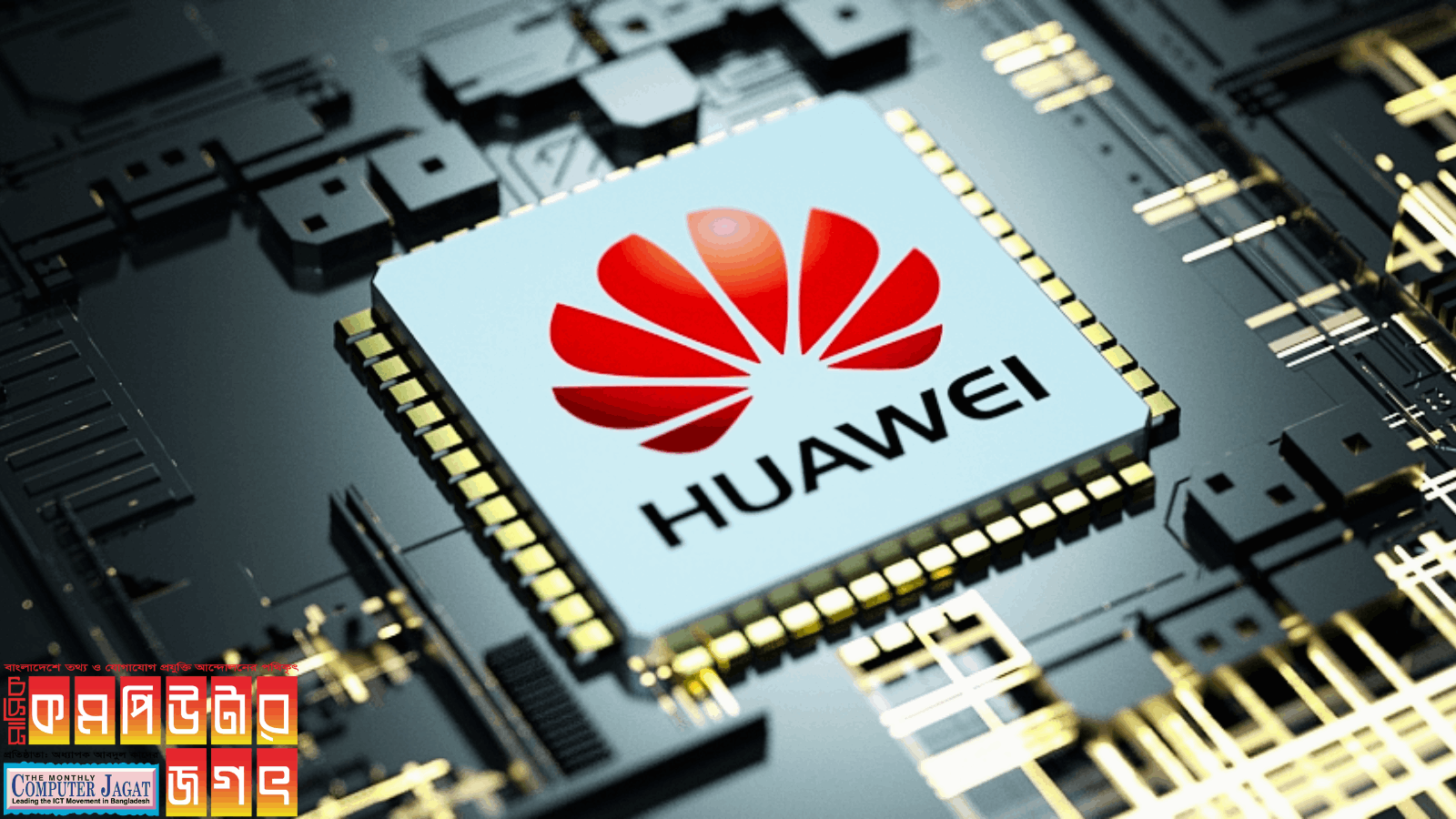 নতুন চিপ প্লান্ট তৈরি করছে প্রযুক্তি কোম্পানি হুয়াওয়ে