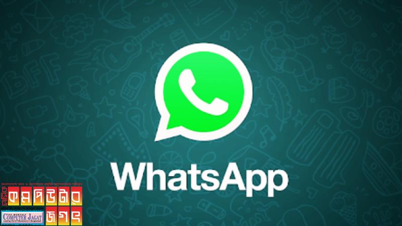 ইন্টারনেট ছাড়াই হোয়াটসঅ্যাপে পাঠানো যাবে ছবি ও ডকুমেন্ট ফাইল