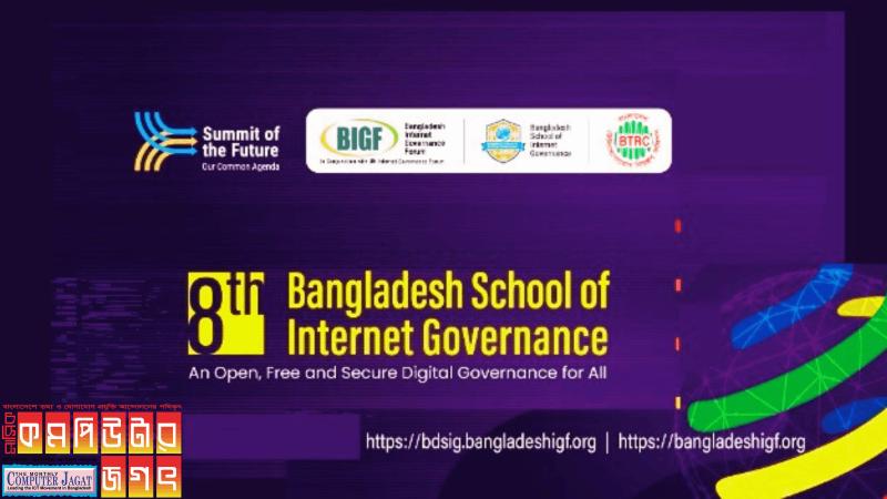 শেষ হলো ৮ম বাংলাদেশ স্কুল অব ইন্টারনেট গভর্নেন্স