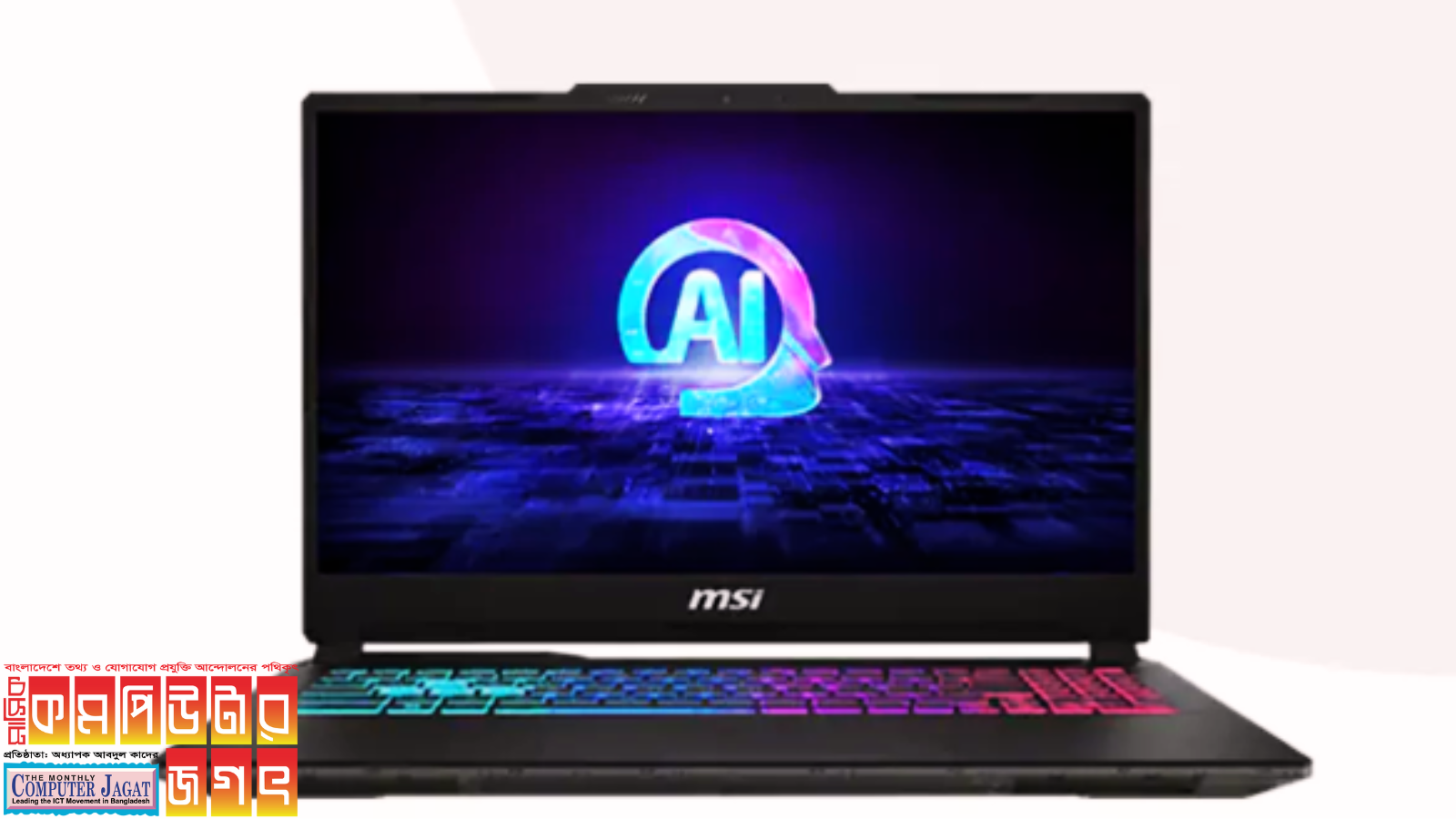 এমএসআইয়ের নতুন ল্যাপটপ