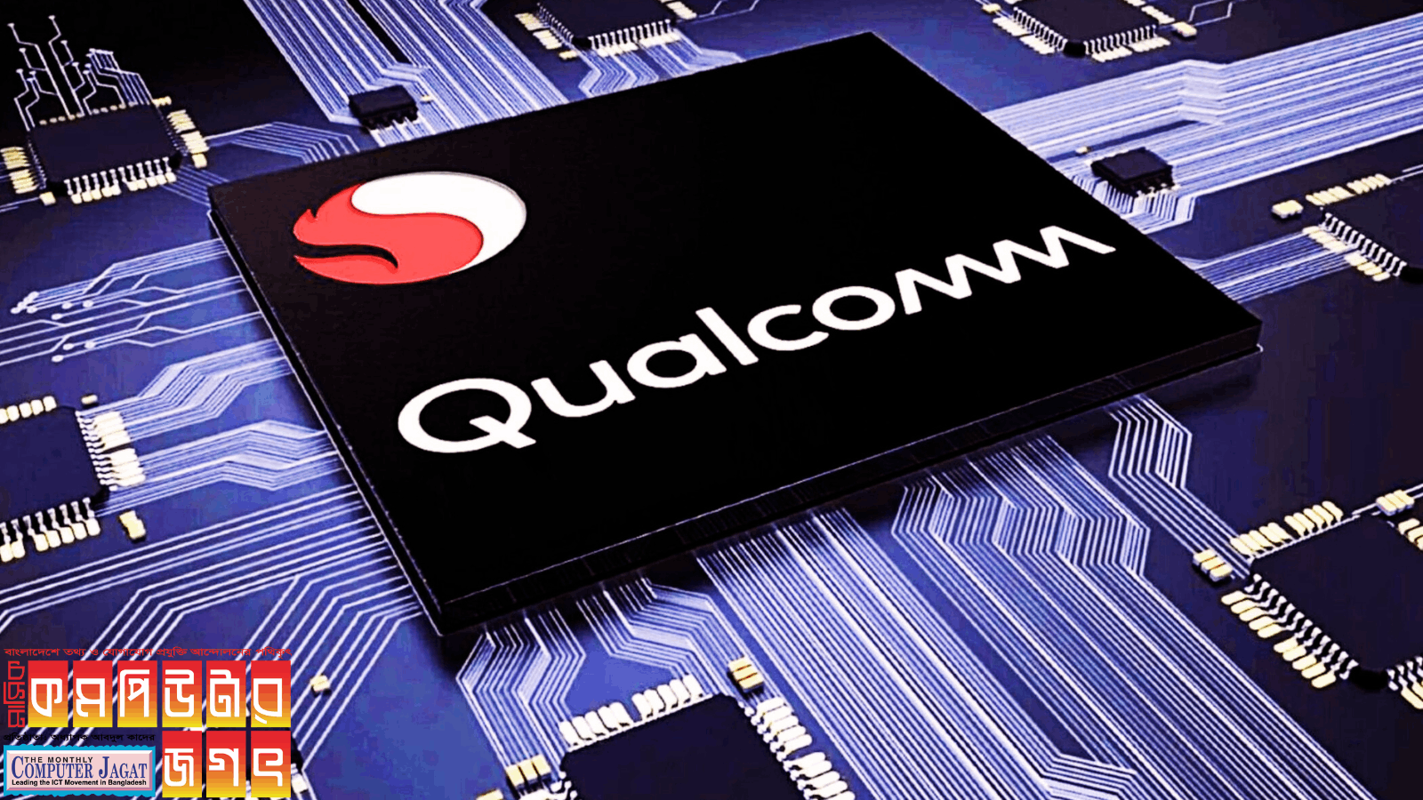 নতুন প্রসেসর উন্মোচন করছে কোয়ালকম