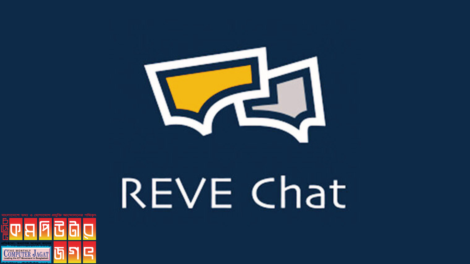 রিভ চ্যাটের নতুন ভার্সন ৪.০ উন্মোচন