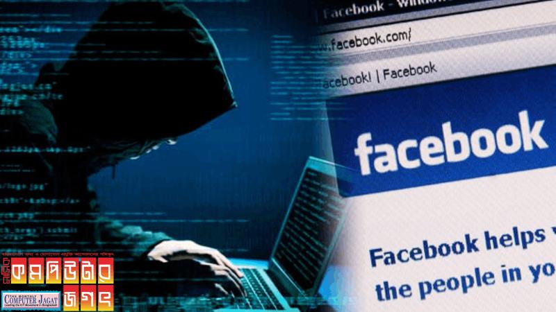 ভুয়া ফেসবুক ওয়েবসাইটের মাধ্যমে তথ্য চুরি করছে হ্যাকাররা