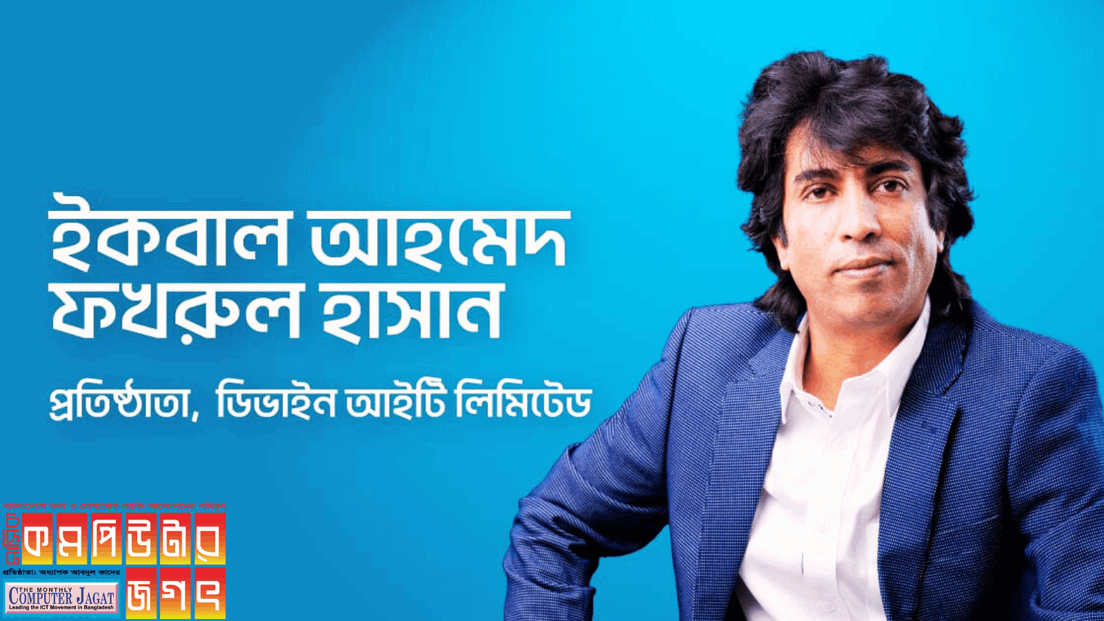 সফটওয়্যার ইন্ডাস্ট্রি এগিয়ে নেয়ার বিকল্প নেই: ইকবাল আহমেদ ফখরুল হাসান