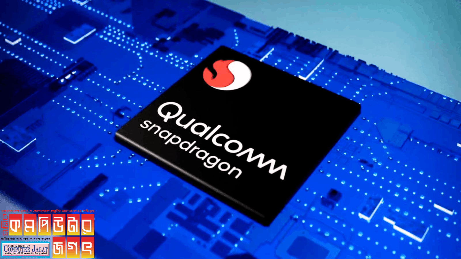 অক্টোবরে আসছে কোয়ালকমের ফ্ল্যাগশিপ মোবাইল প্রসেসর