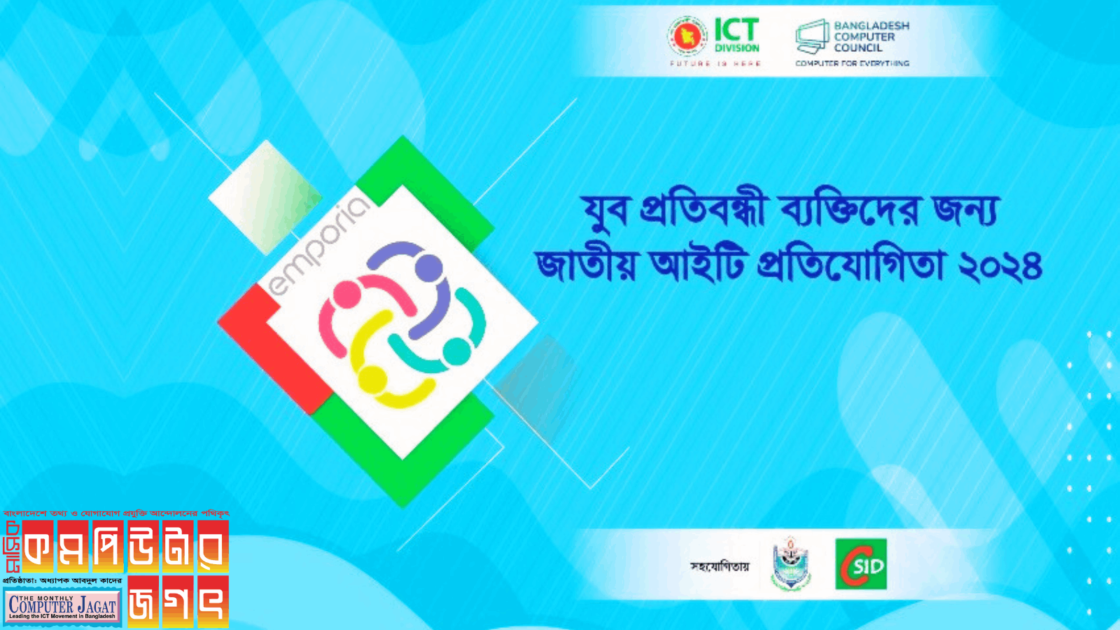 যুব প্রতিবন্ধী ব্যক্তিদের জন্য জাতীয় আইটি প্রতিযোগিতা ২০২৪-এ অংশ নিচ্ছেন ১২৩ জন মেধাবী