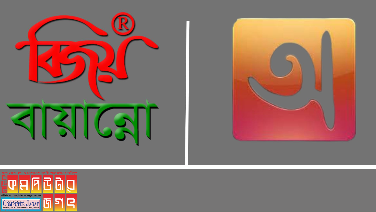 নতুন সংস্করণ এনেছে বিজয় বায়ান্নো