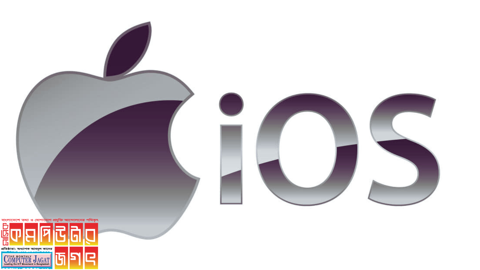 আইওএসের নতুন সংস্করণ এনেছে অ্যাপল