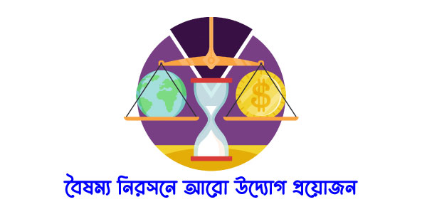 বৈষম্য নিরসনে আরো উদ্যোগ প্রয়োজন