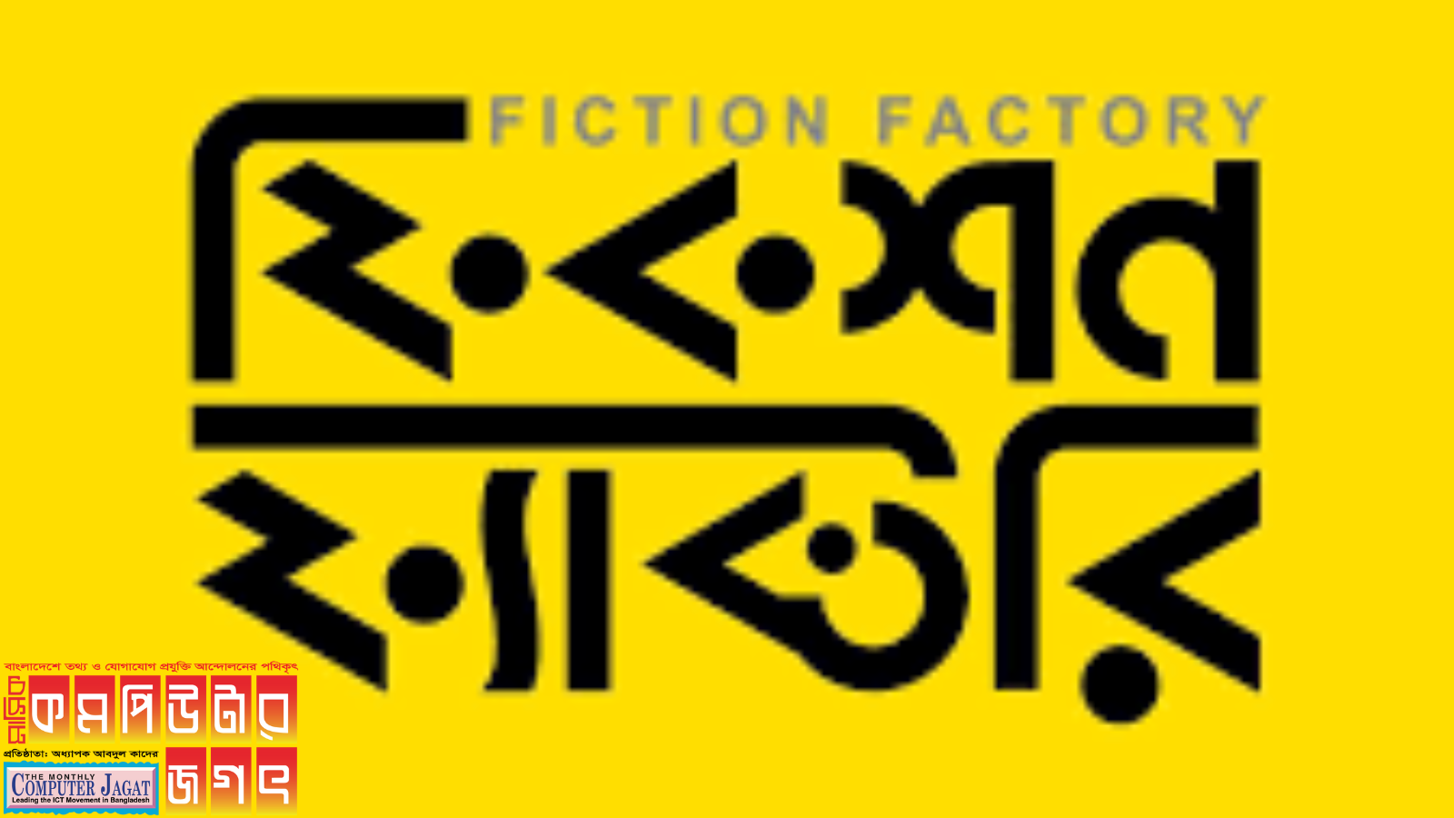 লেখা প্রকাশ করে আয়ের সুযোগ দিচ্ছে অনলাইন মার্কেটপ্লেস ‘ফিকশন ফ্যাক্টরি’