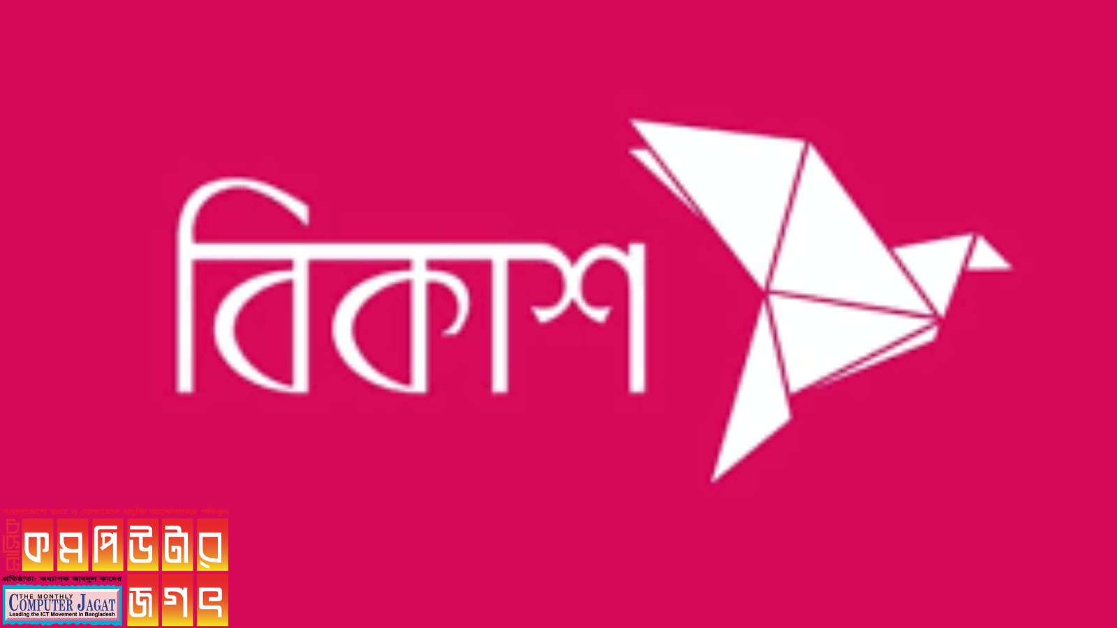 চাকরির সুযোগ দিচ্ছে বিকাশ, আবেদন অনলাইনে