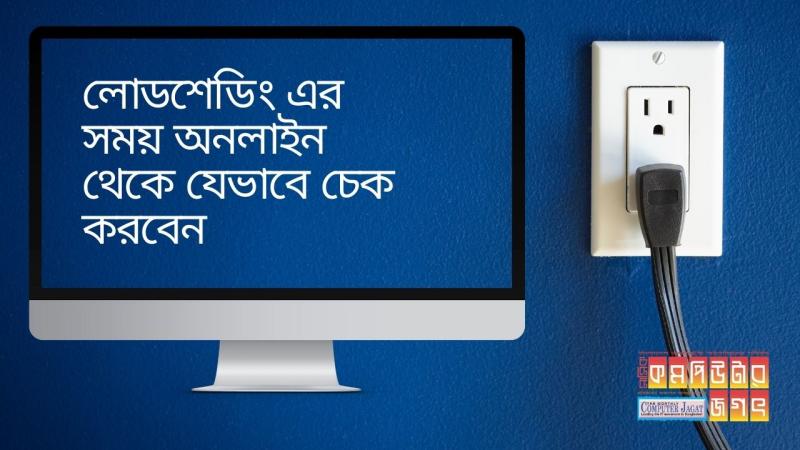 আপনার এলাকায় লোডশেডিং কখন, অনলাইনে যেভাবে জানতে পারবেন