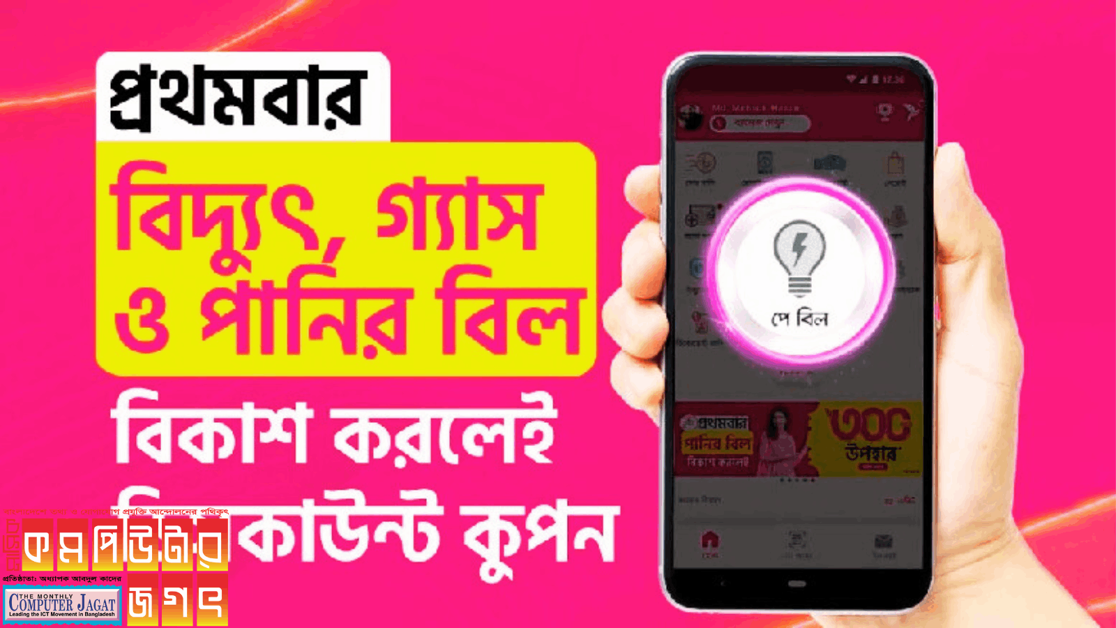 ইউটিলিটি বিল পরিশোধে ডিসকাউন্ট কুপন দিচ্ছে বিকাশ