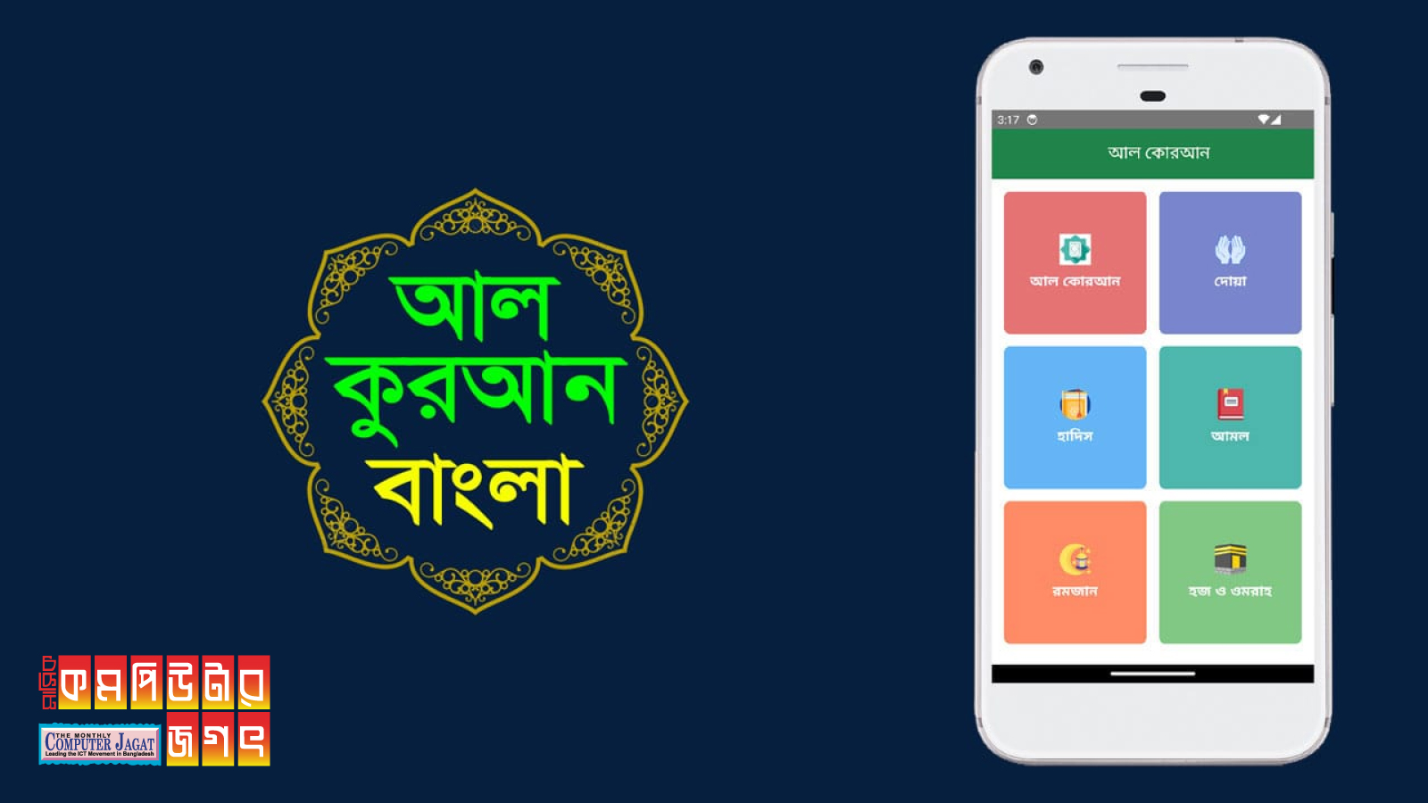 ‘বাংলা কুরআন’ নামে নতুন মোবাইল অ্যাপ