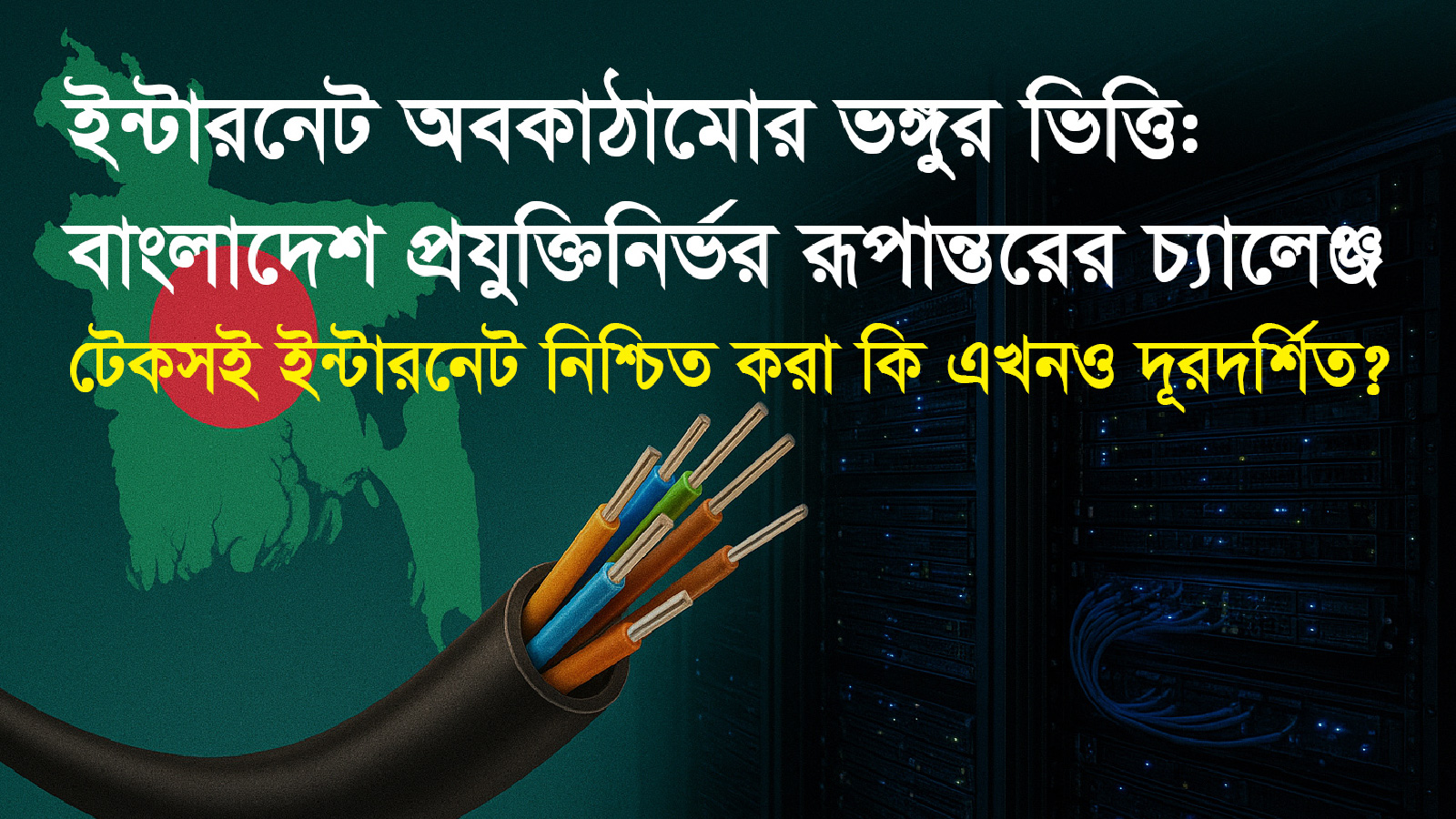 বাংলাদেশের ইন্টারনেট ব্যবস্থাপনা কি টেকসই?