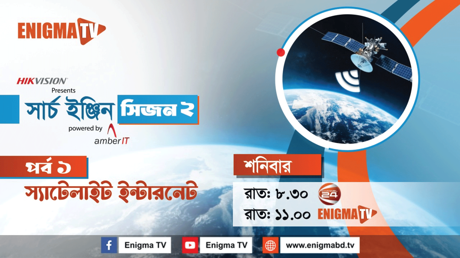 সার্চ ইঞ্জিন সিজন-২: তথ্য-প্রযুক্তির আলোয় বাংলাদেশ