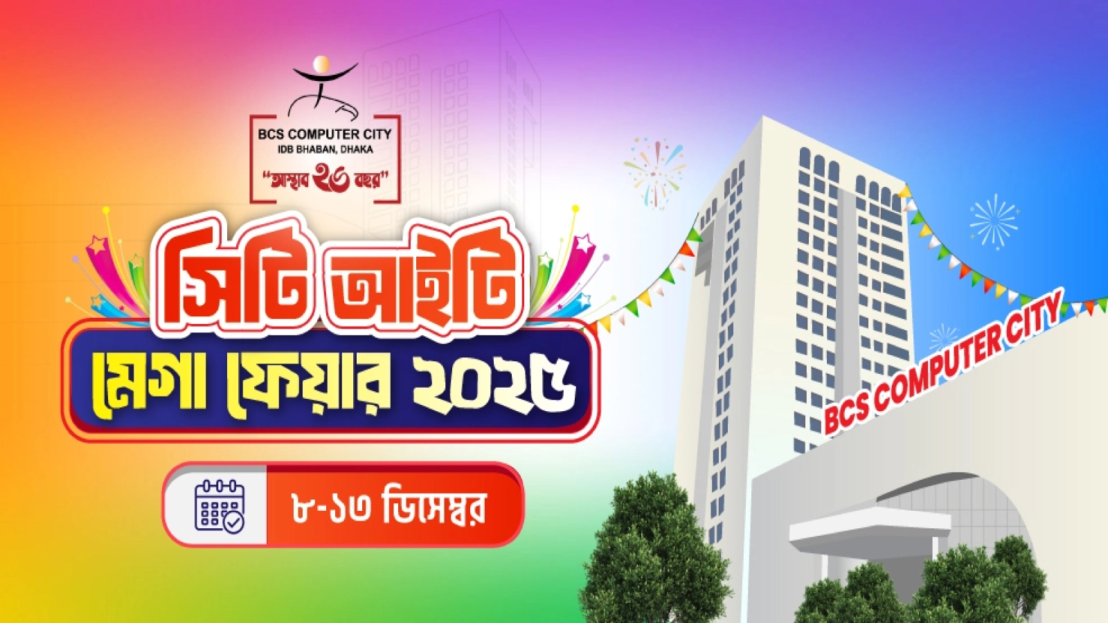 কমপিউটার সিটির মেলা শুরু হচ্ছে ৮ ডিসেম্বর