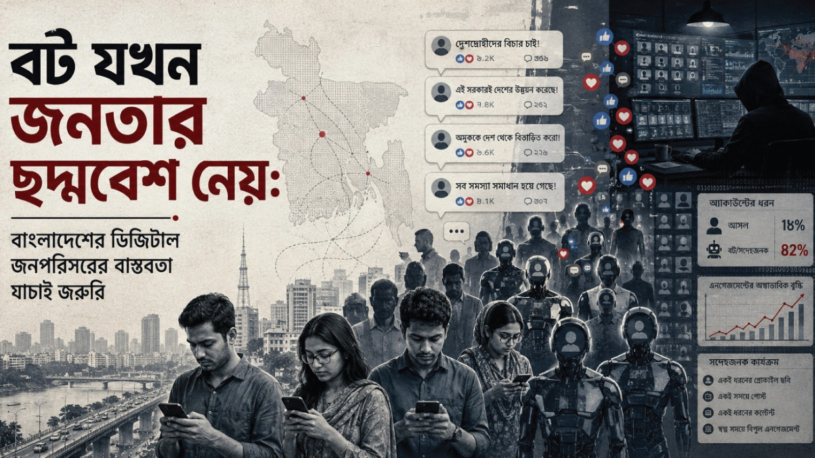 বট যখন জনতার ছদ্মবেশ নেয়: বাংলাদেশের ডিজিটাল জনপরিসরের বাস্তবতা যাচাই জরুরি
