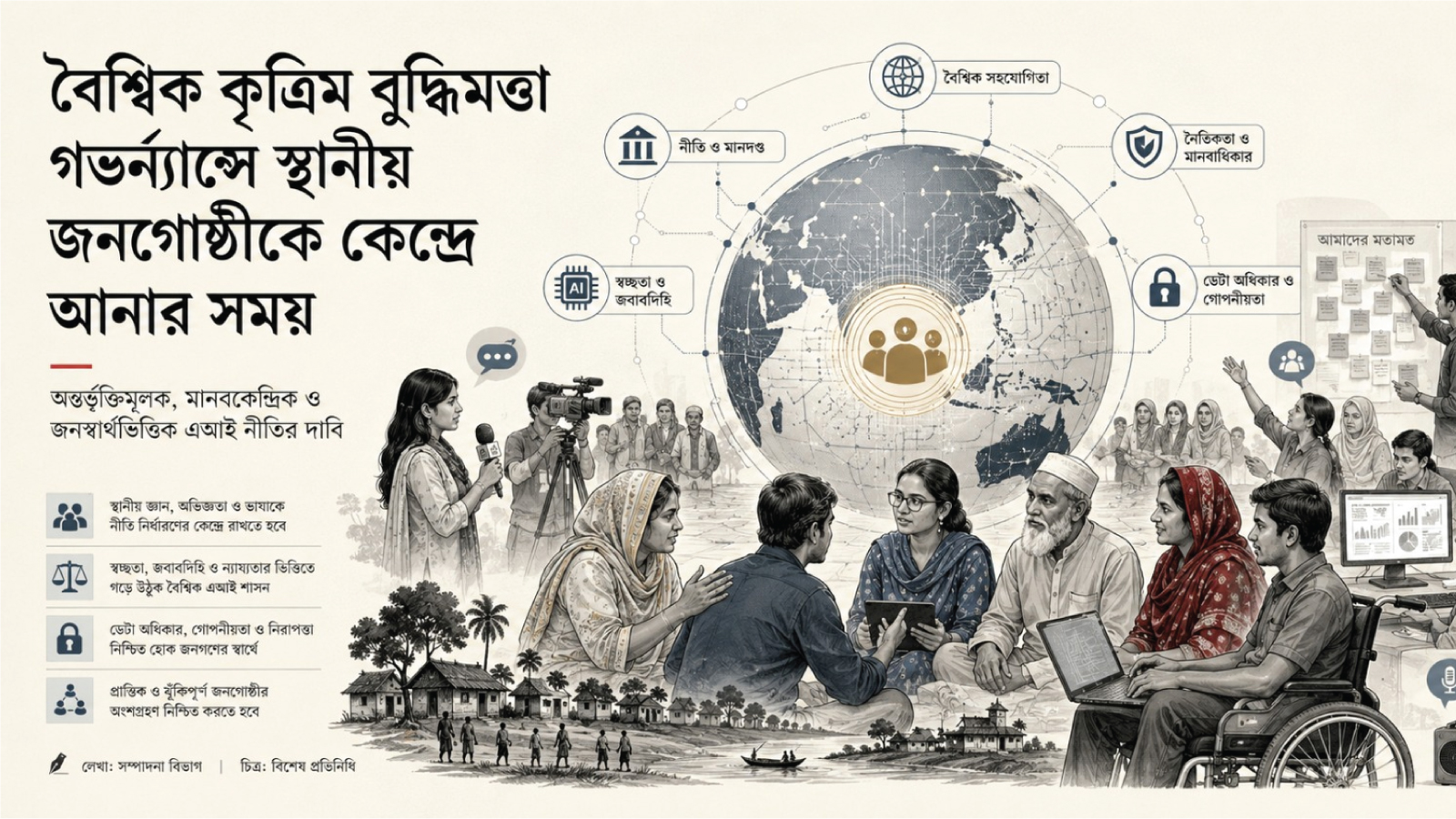 বৈশ্বিক কৃত্রিম বুদ্ধিমত্তা গভর্ন্যান্সে স্থানীয় জনগোষ্ঠীকে কেন্দ্রে আনার সময়