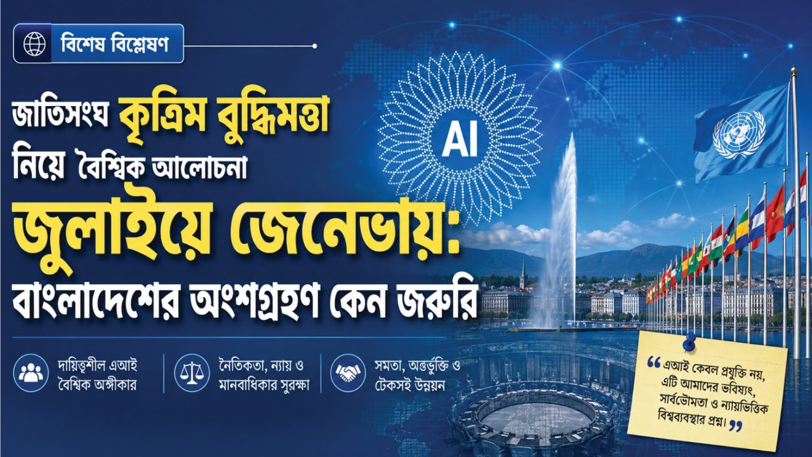 জুলাইয়ে জেনেভায় কৃত্রিম বুদ্ধিমত্তা নিয়ে বৈশ্বিক আলোচনা: বাংলাদেশের অংশগ্রহণ কেন জরুরি